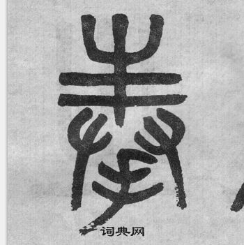 吴大澂李公庙碑中奉的写法