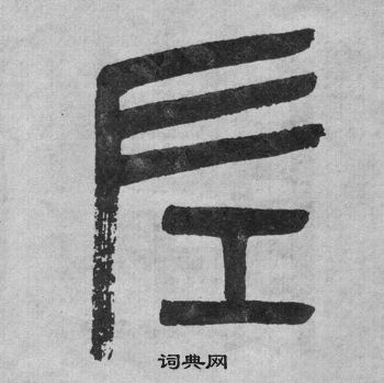 吴大澂李公庙碑中左的写法
