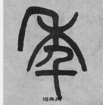 吴大澂李公庙碑中年的写法