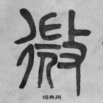 吴大澂李公庙碑中微的写法