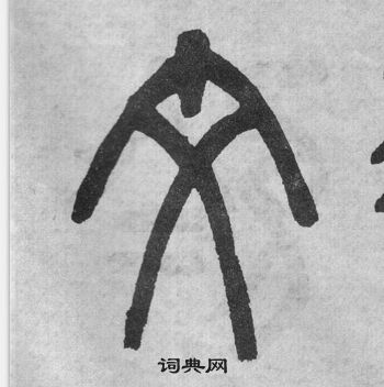 吴大澂李公庙碑中文的写法