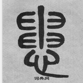 吴大澂李公庙碑中患的写法
