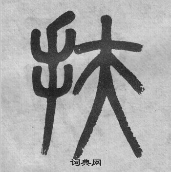吴大澂李公庙碑中扶的写法