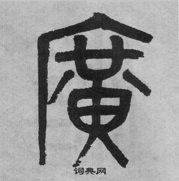 吴大澂李公庙碑中廣的写法