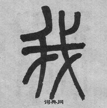 吴大澂李公庙碑中我的写法