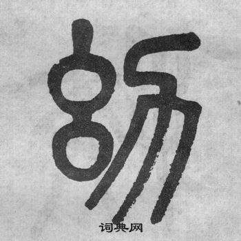 吴大澂李公庙碑中幼的写法