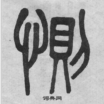 吴大澂李公庙碑中惻的写法