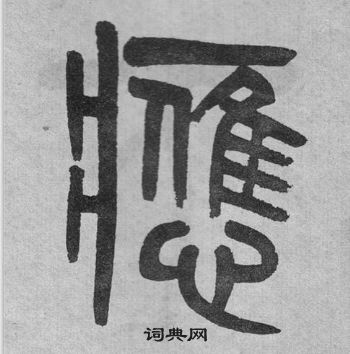 吴大澂李公庙碑中應的写法