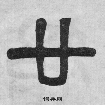 吴大澂李公庙碑中廿的写法
