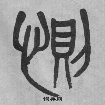 吴大澂李公庙碑中惻的写法