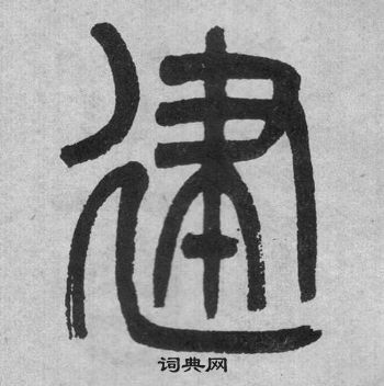 吴大澂李公庙碑中建的写法