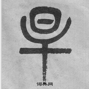 吴大澂李公庙碑中旱的写法