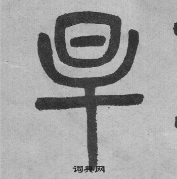 吴大澂李公庙碑中旱的写法