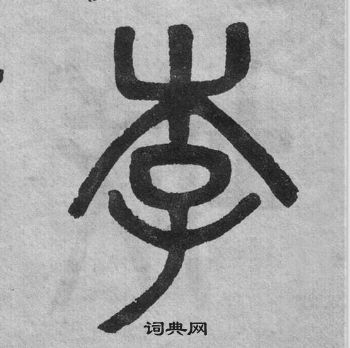 吴大澂李公庙碑中李的写法