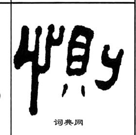 王福庵千字文中惻的写法