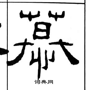 王福庵千字文中慕的写法