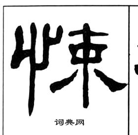 王福庵千字文中悚的写法
