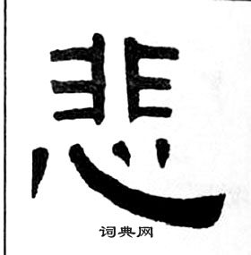 王福庵千字文中悲的写法