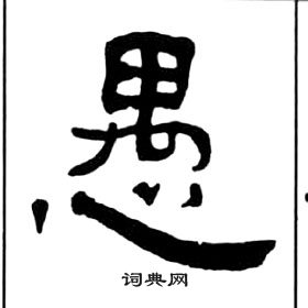 王福庵千字文中愚的写法