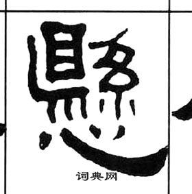 王福庵千字文中懸的写法