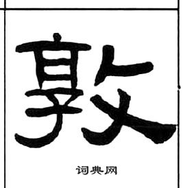 王福庵千字文中敦的写法