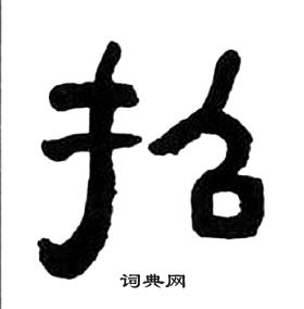 王福庵千字文中招的写法