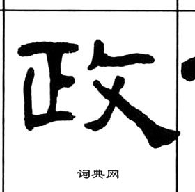 王福庵千字文中政的写法