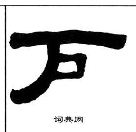 王福庵千字文中户的写法
