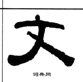 王福庵千字文中文的写法