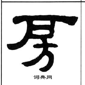 王福庵千字文中房的写法