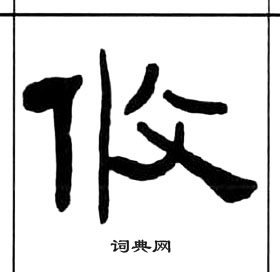 王福庵千字文中攸的写法