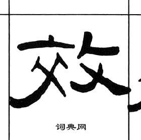 王福庵千字文中效的写法