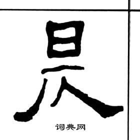 王福庵千字文中昃的写法