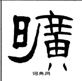 王福庵千字文中曠的写法