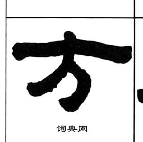 王福庵千字文中方的写法