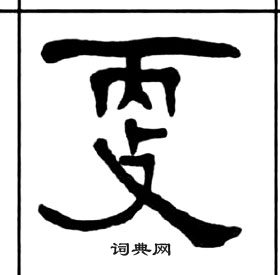 王福庵千字文中更的写法