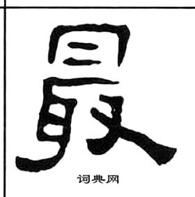 王福庵千字文中最的写法
