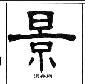 王福庵千字文中景的写法