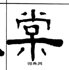 王福庵千字文中棠的写法