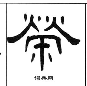 王福庵千字文中榮的写法