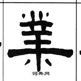 王福庵千字文中業的写法