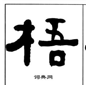 王福庵千字文中梧的写法