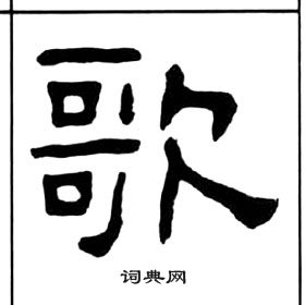 王福庵千字文中歌的写法