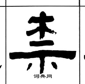 王福庵千字文中柰的写法