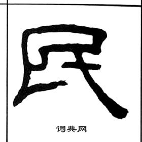 王福庵千字文中民的写法