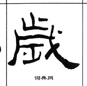 王福庵千字文中歲的写法