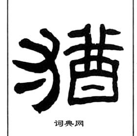 王福庵千字文中猶的写法