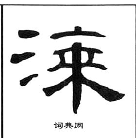 王福庵千字文中漆的写法