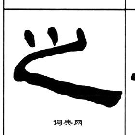 王福庵千字文中之的写法