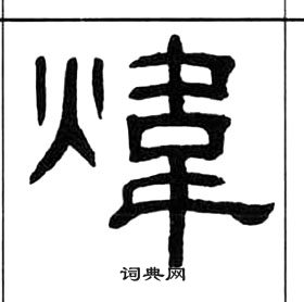 王福庵千字文中煒的写法